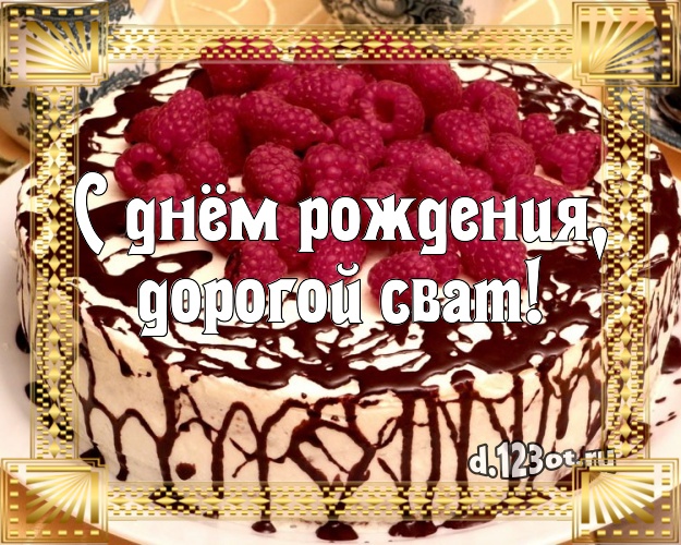 Картинки с днем рождения свату с пожеланиями