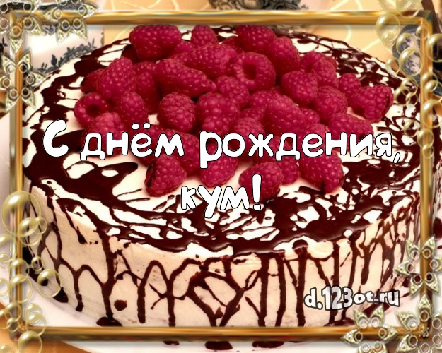 С днём рождения, кум! Аппетитная картинка дорогому куму с шоколадным тортом для whatsApp, для телеграм, для вк, для фейсбук, для одноклассников! Скачать онлайн бесплатно для вацап!