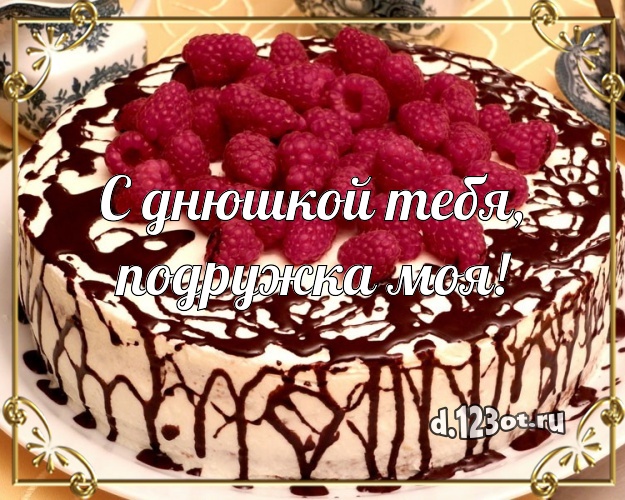 С днюшкой Тебя, подружка моя! Сочная картинка дорогой подруге со вкусностями для ватсапа, для телеграм, для вконтакте, для фейсбук, для одноклассников! Скачать онлайн бесплатно для вацап!