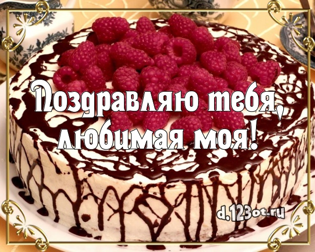 Поздравляю Тебя, любимая моя! Авторская открытка классной девушке с аппетитным тортом для whatsApp, для телеграм, для вконтакте, для фейсбука, для одноклассников! Скачать онлайн бесплатно для вацап!