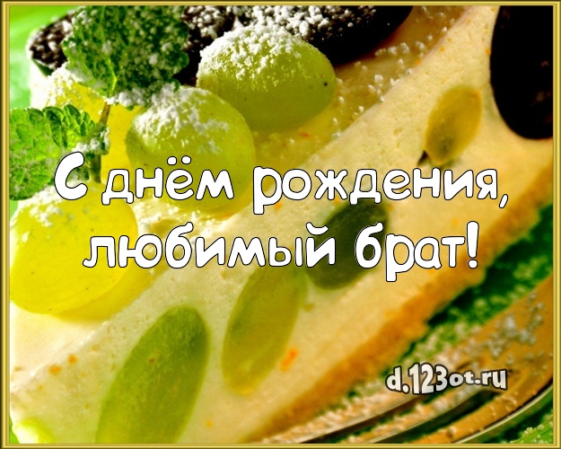 С днём рождения, любимый брат! Сладкая картинка для лучшего брата с вкусным фруктово-ягодным тортом для вацап, для telegram, для вк, для фейсбук, для одноклассники! Скачать онлайн бесплатно для вацап!