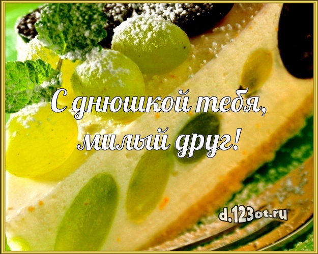 С днюшкой Тебя, милый друг! Ванильно-шоколадная картинка для лучшего друга с аппетитным тортом для вацап, для телеграм, для вк, для фейсбука, для одноклассников! Скачать онлайн бесплатно для вацап!