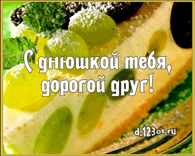 С днюшкой Тебя, дорогой друг! Авторская открытка для лучшего друга с фруктово-шоколадным тортом для вацап, для телеграм, для вк, для facebook, для одноклассников! Скачать онлайн бесплатно для вацап!