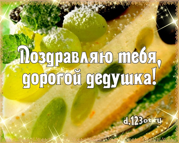 Поздравляю Тебя, дорогой дедушка! Красивая картинка для дедушки с фруктово-шоколадным тортом для whatsApp, для телеграм, для вк, для фейсбука, для одноклассников! Скачать онлайн бесплатно для вацап!