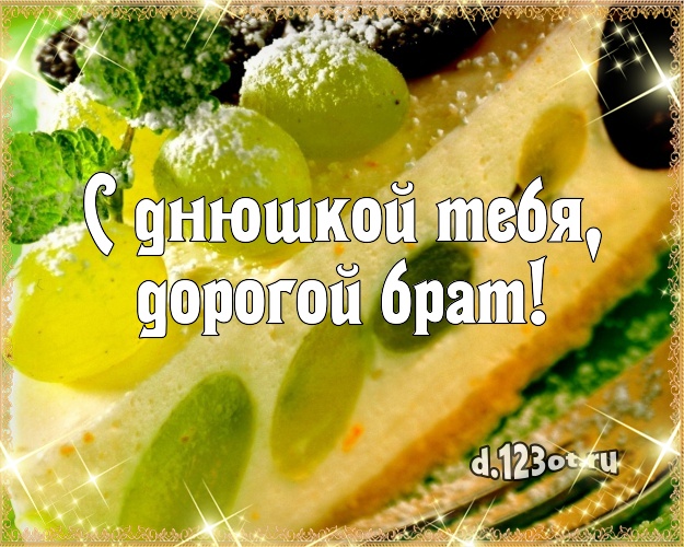 С днюшкой Тебя, дорогой брат! Аппетитно-вкусная картинка классному брату с лучшим тортом для ватсапа, для телеграм, для вконтакте, для facebook, для одноклассников! Скачать онлайн бесплатно для вацап!