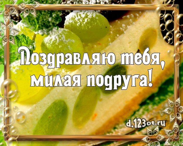 Поздравляю Тебя, милая подруга! Вкусная картинка для лучшей подруги с тортиком и ягодами для ватсапа, для telegram, для vk, для facebook, для одноклассники! Скачать онлайн бесплатно для вацап!