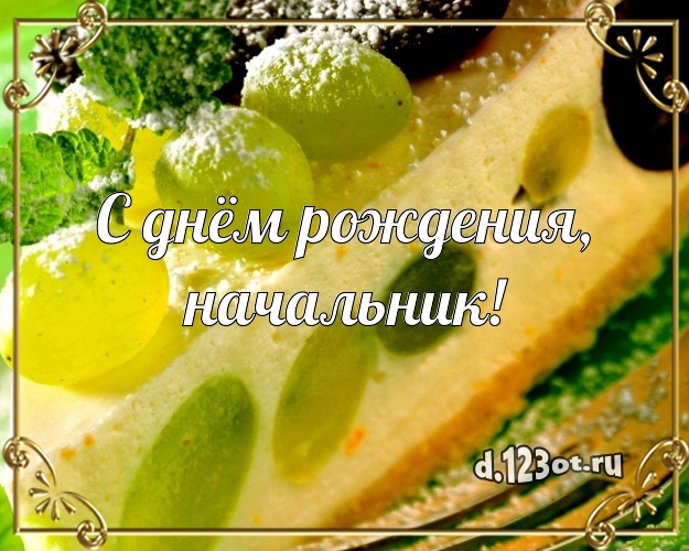 С днём рождения, начальник! Ванильно-шоколадная открытка для босса с вкусняшками для ватсапа, для телеграм, для вконтакте, для фейсбука, для одноклассники! Скачать онлайн бесплатно для вацап!