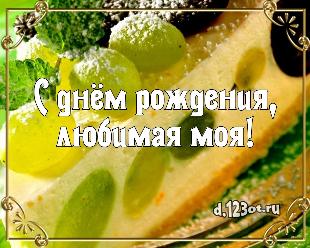 С днём рождения, любимая моя! Авторская открытка для дорогой девушки со вкусностями для вацап, для телеграм, для вк, для facebook, для одноклассники! Скачать онлайн бесплатно для вацап!