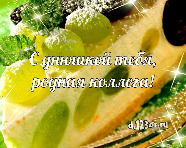 С днюшкой Тебя, родная коллега! Красивая картинка для коллеги-женщины с красивым тортом для ватсапа, для телеграм, для вконтакте, для фейсбук, для одноклассников! Скачать онлайн бесплатно для вацап!