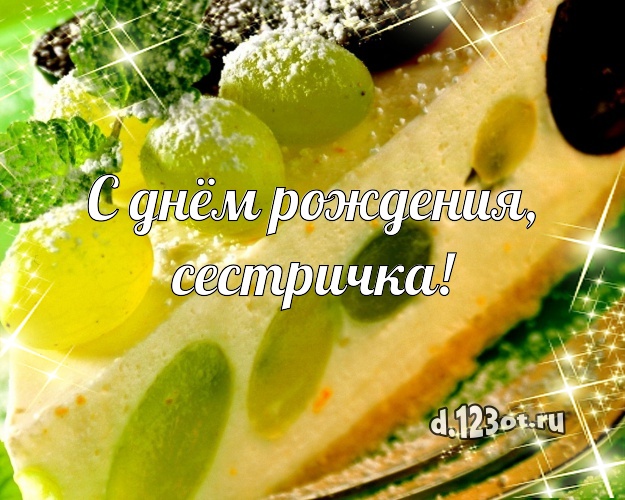 С днём рождения, сестричка! Ванильно-шоколадная открытка для дорогой сестры со вкусностями для ватсапа, для telegram, для вконтакте, для facebook, для одноклассников! Скачать онлайн бесплатно для вацап!