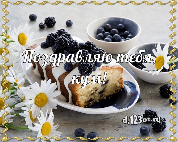 Поздравляю Тебя, кум! Яркая картинка классному куму с лучшим тортом для вацап, для telegram, для vk, для facebook, для одноклассников! Скачать онлайн бесплатно для вацап!