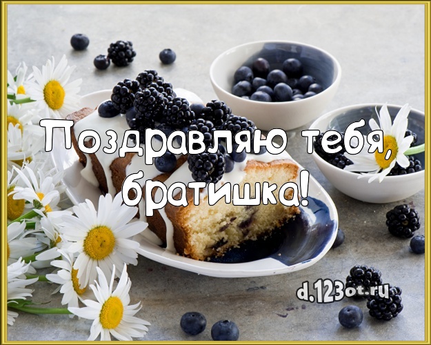 Поздравляю Тебя, братишка! Авторская открытка любимому брату с вкусным фруктово-ягодным тортом для whatsApp, для телеграм, для vk, для фейсбука, для одноклассники! Скачать онлайн бесплатно для вацап!