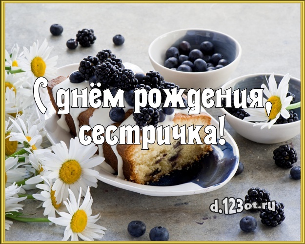 С днём рождения, сестричка! Красивая картинка сестре со сладостями для whatsApp, для телеграм, для вконтакте, для фейсбука, для одноклассников! Скачать онлайн бесплатно для вацап!