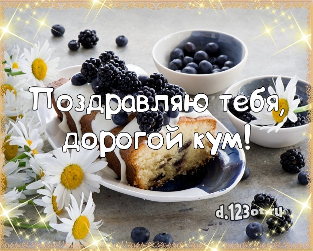 Поздравляю Тебя, дорогой кум! Красивая картинка для кума со сладостями для вацап, для телеграм, для vk, для facebook, для одноклассники! Скачать онлайн бесплатно для вацап!