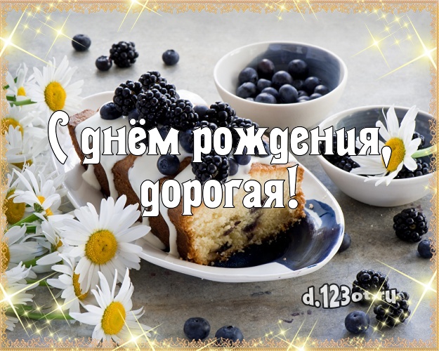 С днём рождения, дорогая! Ванильно-шоколадная картинка для лучшей женщины с тортиком и ягодами для whatsApp, для telegram, для вк, для фейсбука, для одноклассники! Скачать онлайн бесплатно для вацап!