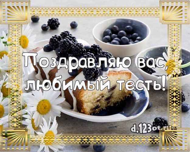 Поздравляю Вас, любимый тесть! Аппетитно-вкусная картинка любимому тестю с вкусняшками для вацап, для telegram, для вк, для фейсбук, для одноклассников! Скачать онлайн бесплатно для вацап!