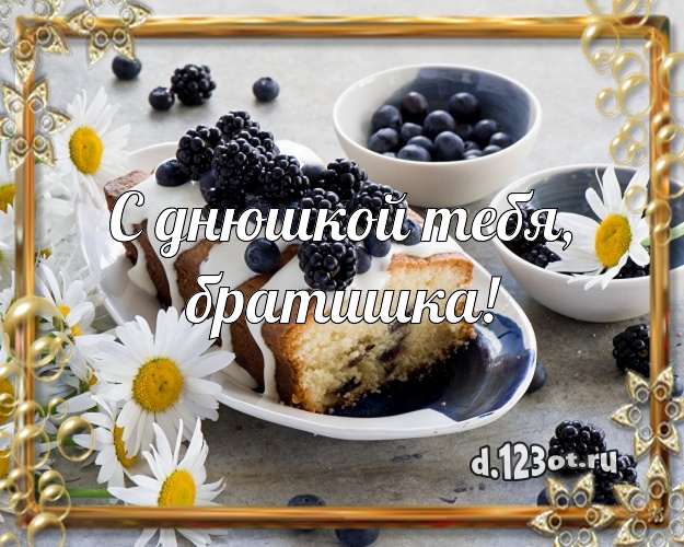 С днюшкой Тебя, братишка! Сладкая открытка лучшему брату с красивым тортом для ватсапа, для телеграм, для vk, для фейсбук, для одноклассники! Скачать онлайн бесплатно для вацап!