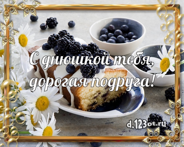 С днюшкой Тебя, дорогая подруга! Авторская картинка дорогой подруге со сладостями для вацап, для telegram, для vk, для фейсбук, для одноклассников! Скачать онлайн бесплатно для вацап!