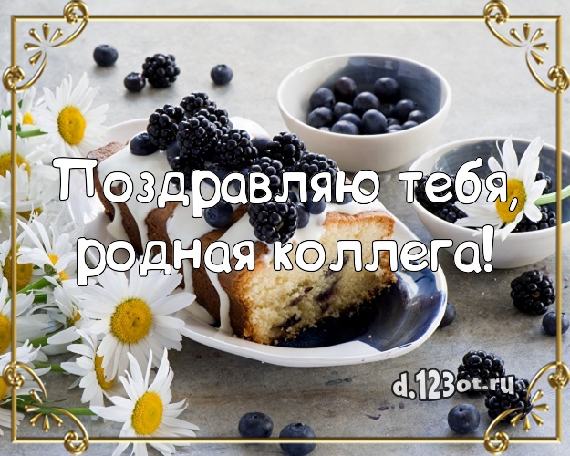 Поздравляю Тебя, родная коллега! Яркая открытка коллеге-женщине со сладостями для вацап, для телеграм, для vk, для facebook, для одноклассников! Скачать онлайн бесплатно для вацап!