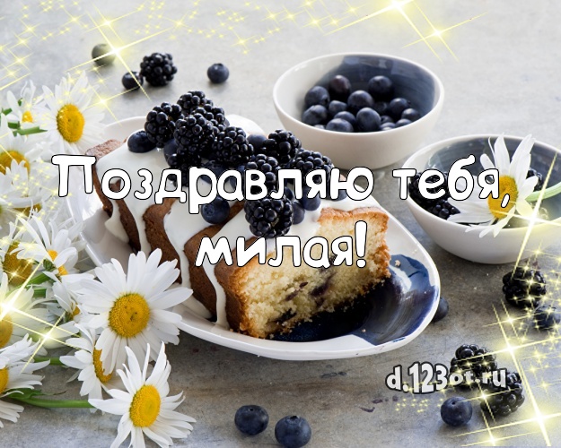 Поздравляю Тебя, милая! Аппетитная картинка дорогой девушке с фруктово-шоколадным тортом для вацап, для telegram, для vk, для фейсбук, для одноклассников! Скачать онлайн бесплатно для вацап!