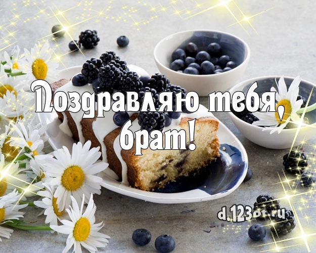 Поздравляю Тебя, брат! Сочная картинка любимому брату с тортом и фруктами для ватсапа, для telegram, для vk, для фейсбука, для одноклассников! Скачать онлайн бесплатно для вацап!