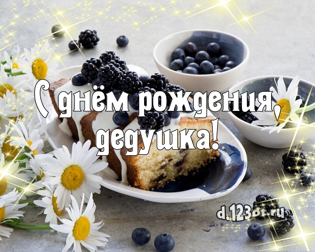 С днём рождения, дедушка! Вкусная картинка дедушке со сладостями для вацап, для телеграм, для вк, для фейсбук, для одноклассников! Скачать онлайн бесплатно для вацап!