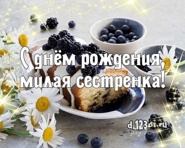 С днём рождения, милая сестренка! Авторская открытка дорогой сестре с тортиком и ягодами для вацап, для telegram, для вк, для facebook, для одноклассники! Скачать онлайн бесплатно для вацап!