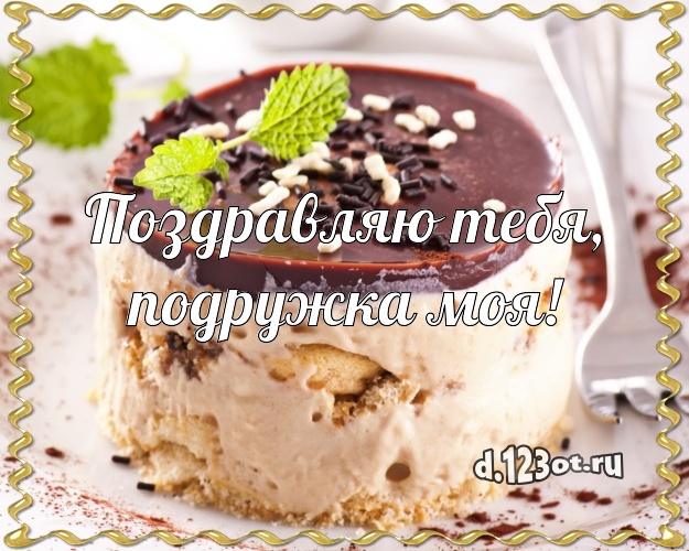 Поздравляю Тебя, подружка моя! Вкусная открытка для подруги с фруктово-шоколадным тортом для ватсапа, для telegram, для вконтакте, для фейсбук, для одноклассники! Скачать онлайн бесплатно для вацап!