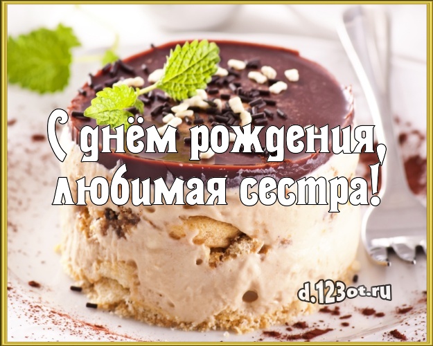 С днём рождения, любимая сестра! Ванильно-шоколадная открытка сестре с аппетитным тортом для ватсапа, для телеграм, для вконтакте, для фейсбука, для одноклассников! Скачать онлайн бесплатно для вацап!