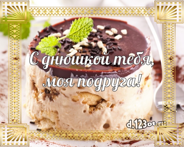 С днюшкой Тебя, моя подруга! Красивая картинка для дорогой подруги с вкусным фруктово-ягодным тортом для whatsApp, для телеграм, для вконтакте, для фейсбука, для одноклассников! Скачать онлайн бесплатно для вацап!