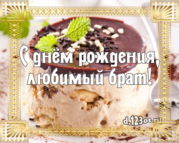 С днём рождения, любимый брат! Яркая картинка для лучшего брата с вкусным фруктово-ягодным тортом для вацап, для телеграм, для vk, для facebook, для одноклассников! Скачать онлайн бесплатно для вацап!