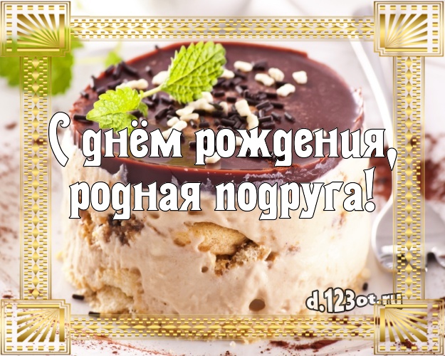 С днём рождения, родная подруга! Аппетитно-вкусная открытка лучшей подруге с аппетитным тортом для ватсапа, для telegram, для vk, для facebook, для одноклассников! Скачать онлайн бесплатно для вацап!