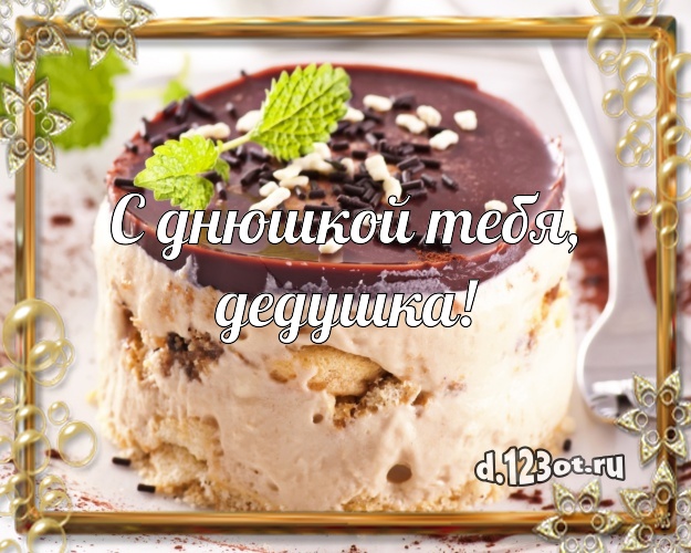 С днюшкой Тебя, дедушка! Аппетитная открытка для дедушки с шоколадным тортом для вацап, для телеграм, для вконтакте, для фейсбука, для одноклассники! Скачать онлайн бесплатно для вацап!