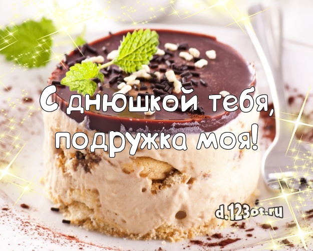 С днюшкой Тебя, подружка моя! Яркая открытка для лучшей подруги со сладостями для whatsApp, для телеграм, для vk, для facebook, для одноклассников! Скачать онлайн бесплатно для вацап!