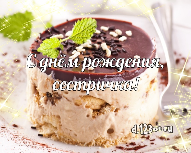 С днём рождения, сестричка! Вкусная картинка для дорогой сестры со вкусностями для вацап, для телеграм, для вк, для facebook, для одноклассников! Скачать онлайн бесплатно для вацап!