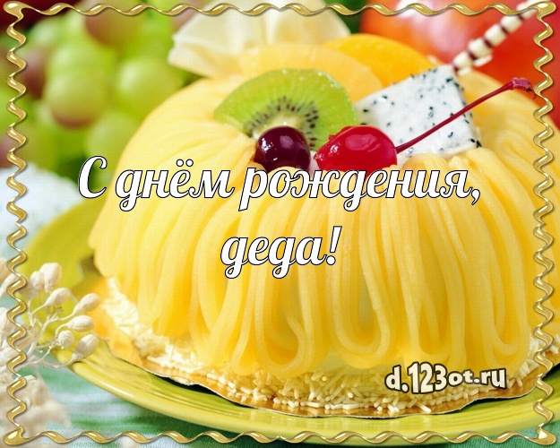С днём рождения, деда! Красивая картинка дорогому дедушке с вкусняшками для вацап, для telegram, для vk, для фейсбука, для одноклассники! Скачать онлайн бесплатно для вацап!