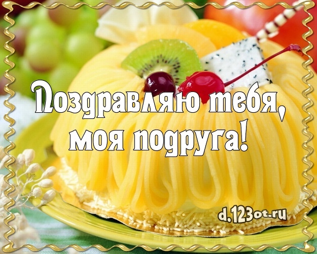 Поздравляю Тебя, моя подруга! Яркая открытка для лучшей подруги с аппетитным тортом для whatsApp, для телеграм, для вконтакте, для фейсбук, для одноклассники! Скачать онлайн бесплатно для вацап!