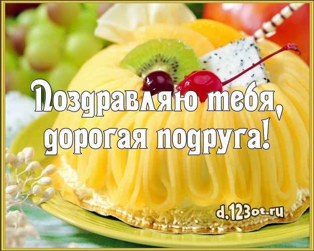 Поздравляю Тебя, дорогая подруга! Вкусная картинка лучшей подруге со вкусностями для ватсапа, для telegram, для вконтакте, для facebook, для одноклассники! Скачать онлайн бесплатно для вацап!