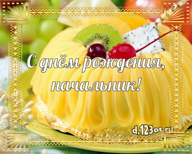 С днём рождения, начальник! Красивая картинка классному начальнику со вкусностями для вацап, для telegram, для вк, для фейсбука, для одноклассников! Скачать онлайн бесплатно для вацап!