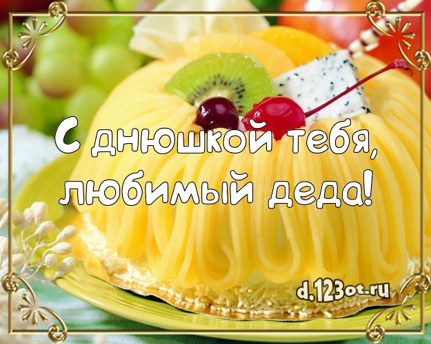 С днюшкой Тебя, любимый деда! Сладкая открытка дорогому дедушке с аппетитным тортом для ватсапа, для телеграм, для вк, для facebook, для одноклассники! Скачать онлайн бесплатно для вацап!