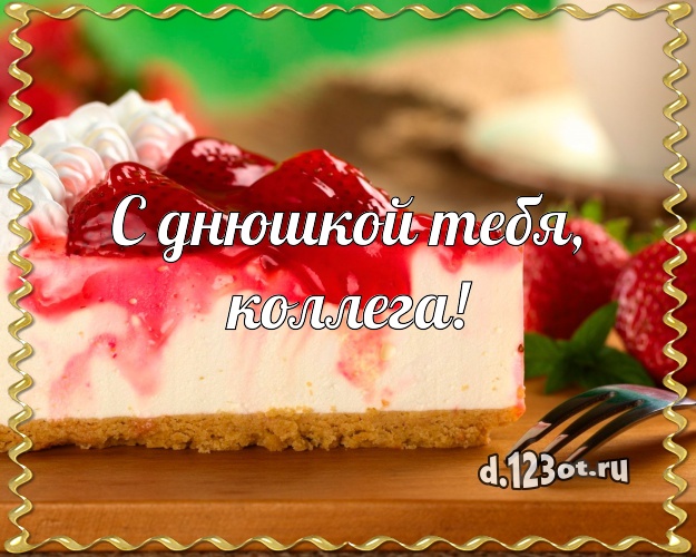 С днюшкой Тебя, дорогая коллега! Красивая открытка коллеге-женщине с фруктово-шоколадным тортом для whatsApp, для телеграм, для вк, для facebook, для одноклассники! Скачать онлайн бесплатно для вацап!
