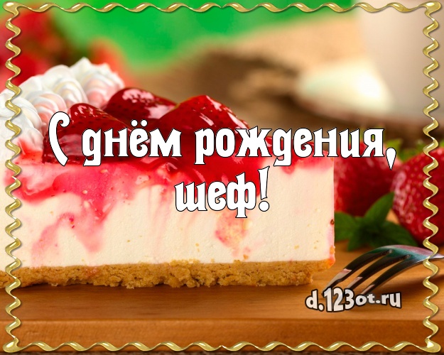 С днём рождения, шеф! Сочная открытка начальнику с тортом и фруктами для ватсапа, для telegram, для вк, для facebook, для одноклассников! Скачать онлайн бесплатно для вацап!