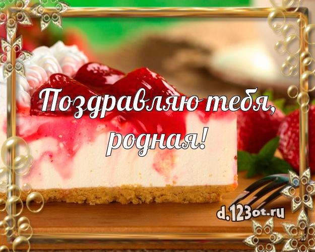 Поздравляю Тебя, родная! Сладкая открытка классной женщине со вкусностями для whatsApp, для телеграм, для вк, для facebook, для одноклассников! Скачать онлайн бесплатно для вацап!
