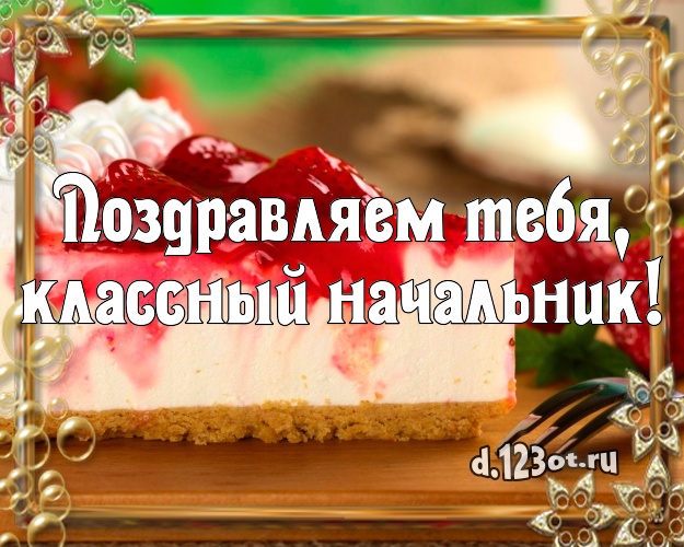 Поздравляем Тебя, классный начальник! Ванильно-шоколадная картинка для босса со сладостями для whatsApp, для telegram, для вконтакте, для facebook, для одноклассники! Скачать онлайн бесплатно для вацап!