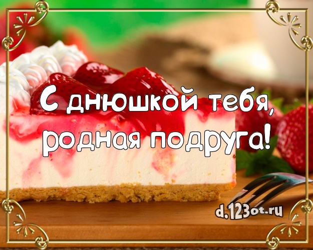 С днюшкой Тебя, родная подруга! Аппетитно-вкусная картинка для лучшей подруги с вкусным фруктово-ягодным тортом для whatsApp, для telegram, для vk, для фейсбука, для одноклассников! Скачать онлайн бесплатно для вацап!