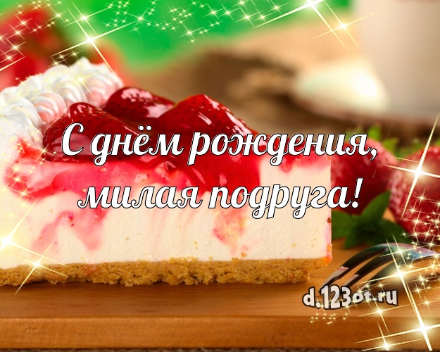 С днём рождения, милая подруга! Вкусная картинка дорогой подруге с красивым тортом для ватсапа, для telegram, для vk, для фейсбук, для одноклассников! Скачать онлайн бесплатно для вацап!