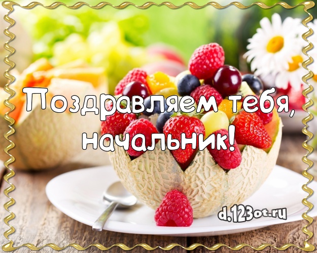 Поздравляем Тебя, начальник! Яркая открытка для дорогого начальника с красивым тортом для ватсапа, для телеграм, для вконтакте, для facebook, для одноклассников! Скачать онлайн бесплатно для вацап!