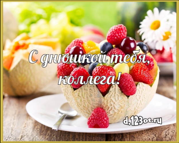 С днюшкой Тебя, любимая коллега! Аппетитно-вкусная картинка для дорогой коллеги-женщины с фруктово-шоколадным тортом для ватсапа, для telegram, для vk, для фейсбук, для одноклассников! Скачать онлайн бесплатно для вацап!