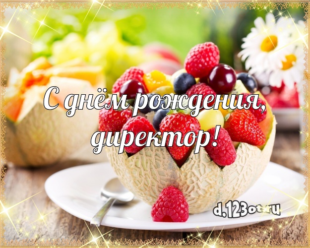 С днём рождения, директор! Сочная открытка начальнику с тортиком и ягодами для вацап, для telegram, для vk, для facebook, для одноклассников! Скачать онлайн бесплатно для вацап!