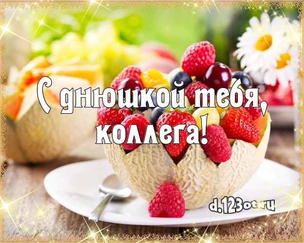 С днюшкой Тебя, коллега! Сочная картинка для коллеги-женщины со вкусностями для вацап, для telegram, для вк, для facebook, для одноклассники! Скачать онлайн бесплатно для вацап!